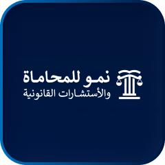 نمو للمحاماة والاستشارات القانونية