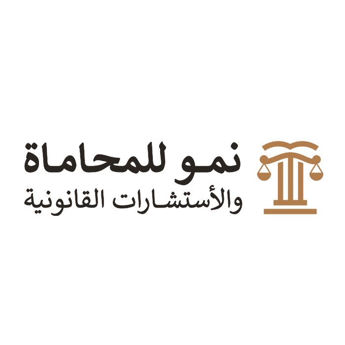 نمو للمحاماة والاستشارات القانونية